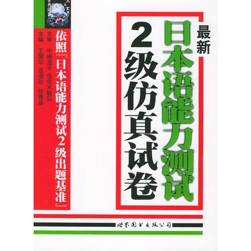 最新日本語(yǔ)能力測(cè)試2級(jí)仿真試卷
