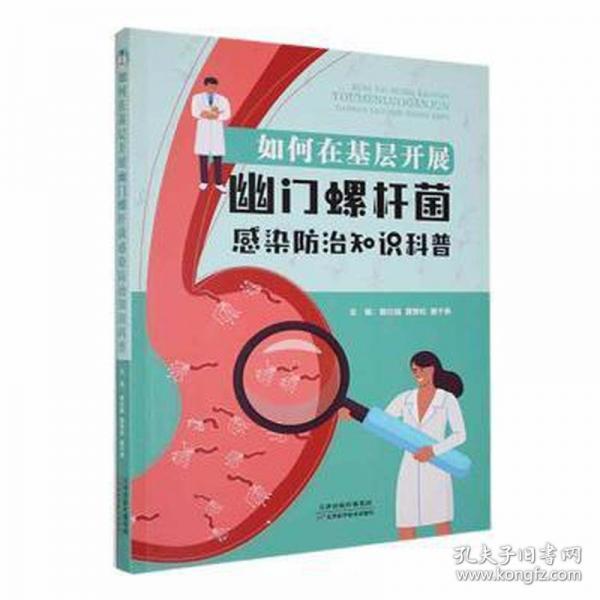 如何在基層開展幽門螺桿菌感染防治知識科普