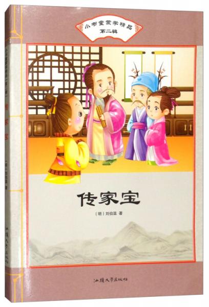 傳家寶/小書童蒙學(xué)精品·第2輯