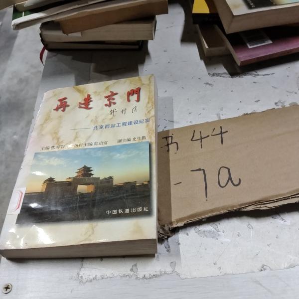 再造京門:北京西站工程建設紀實