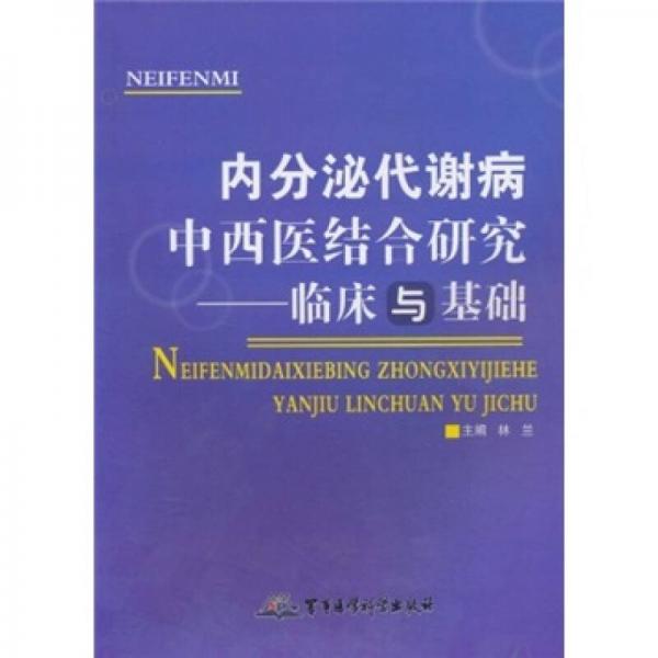 内分泌代谢病中西医结合研究：临床与基础