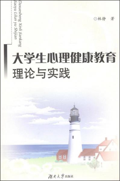 大学生心理健康教育理论与实践