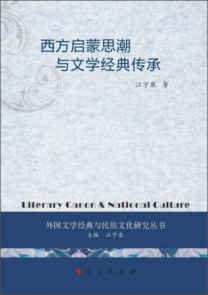西方啟蒙思潮與文學(xué)經(jīng)典傳承