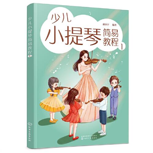 少兒小提琴簡易教程 1