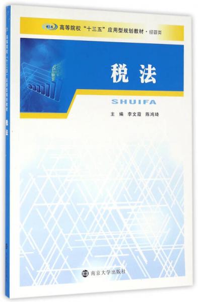 稅法/高等院校“十三五”應(yīng)用型規(guī)劃教材. 經(jīng)管類