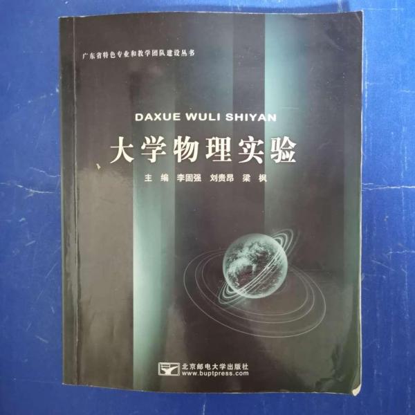 大學(xué)物理實(shí)驗(yàn) 李固強(qiáng) 劉貴昂 梁楓主編 北京郵電大學(xué)出版社 9787563547289