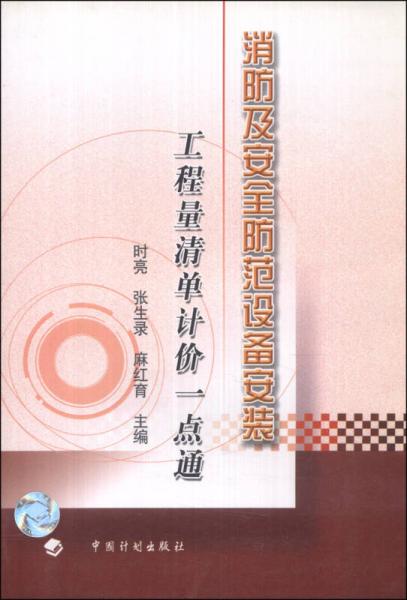 消防及安全防范設(shè)備安裝工程量清單計價一點(diǎn)通