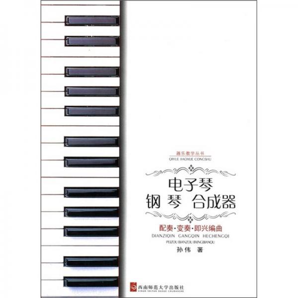器乐教学丛书：电子琴 钢琴 合成器配奏·变奏·即兴编曲