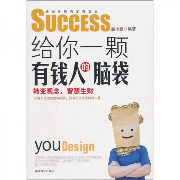 給你一顆有錢人的腦袋