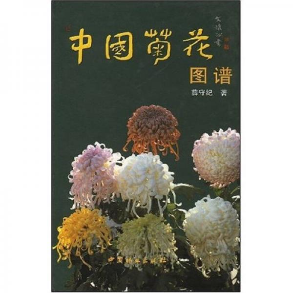 中国菊花图谱