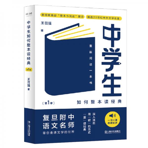 中学生如何整本读经典第一季：重新阅读一本书