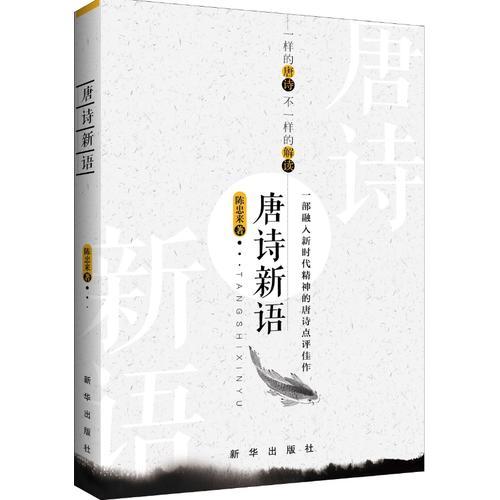 唐詩(shī)新語(yǔ)