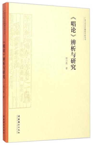 广州大学音乐舞蹈学院丛书：《唱论》辨析与研究