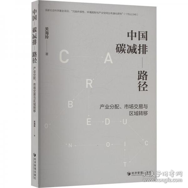 中國碳減排路徑 產(chǎn)業(yè)分配、市場交易與區(qū)域轉(zhuǎn)移