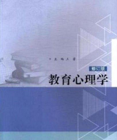 教育心理学(修订版)