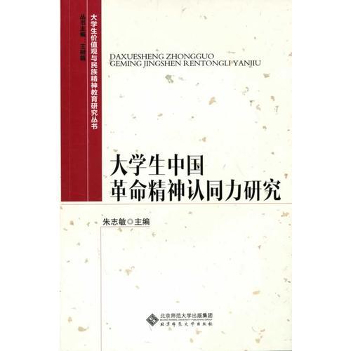 大学生价值观与民族精神教育研究丛书:大学生中国革命精神认同力研究