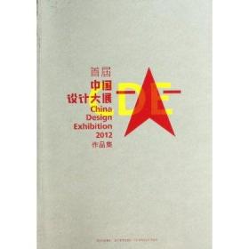 CDE2012中国设计大展作品集