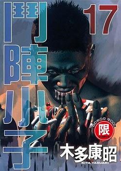 斗陣小子17