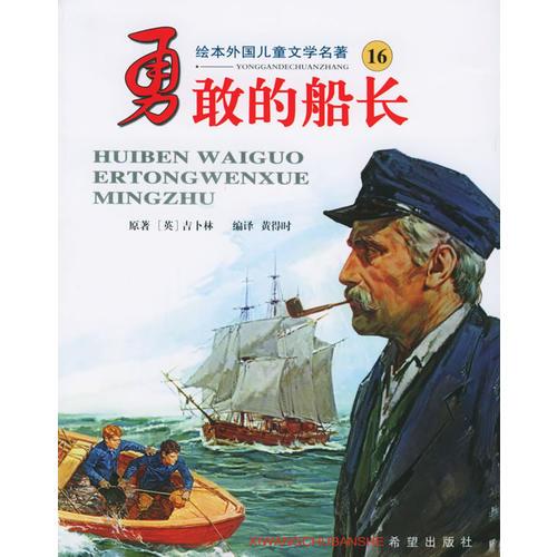 勇敢的般長(zhǎng)——繪本外國(guó)兒童文學(xué)名著