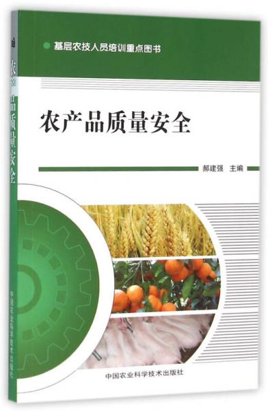 農(nóng)產(chǎn)品質(zhì)量安全
