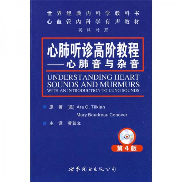 世界經(jīng)典內(nèi)科學(xué)教科書(shū)心血管內(nèi)科學(xué)有聲教材·心肺聽(tīng)診高階教程：心肺音與雜音（第4版）