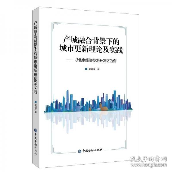 產(chǎn)城融合背景下的城市更新理論及實(shí)踐：以北京經(jīng)濟(jì)技術(shù)開發(fā)區(qū)為例