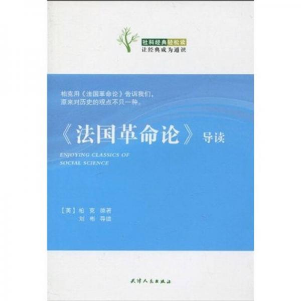 《法国革命论》导读