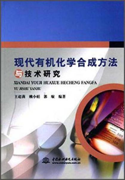 現(xiàn)代有機化學(xué)合成方法與技術(shù)研究