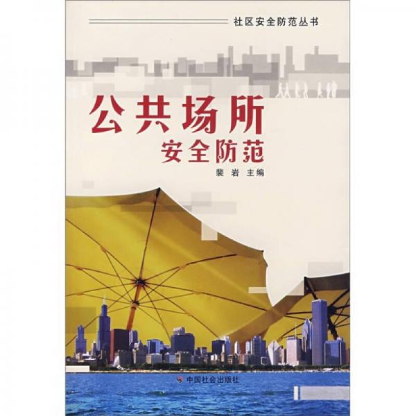 公共場(chǎng)所安全防范