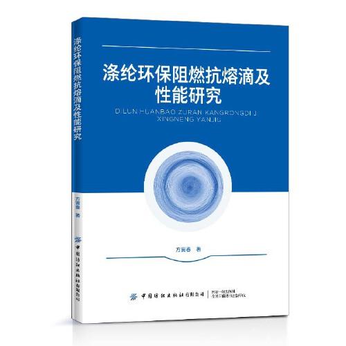 滌綸環(huán)保阻燃抗熔滴及性能研究