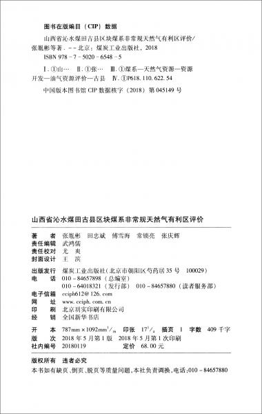 山西省沁水煤田古縣區(qū)塊煤系非常規(guī)天然氣有利區(qū)評價