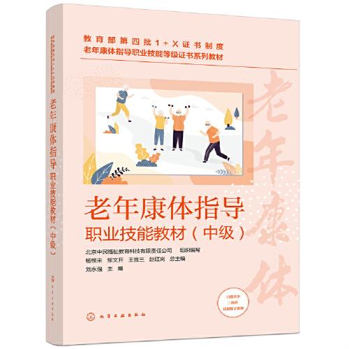 老年康體指導(dǎo)職業(yè)技能教材（中級(jí)）