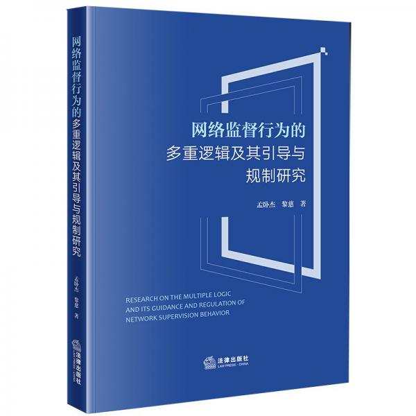 網(wǎng)絡(luò)監(jiān)督行為的多重邏輯及其引導(dǎo)與規(guī)制研究