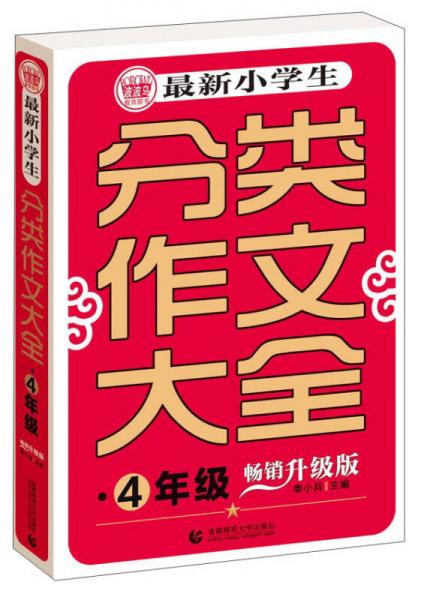 波波乌 最新小学生分类作文大全：四年级（畅销升级版）