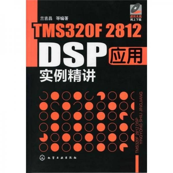 TMS320F2812 DSP应用实例精讲