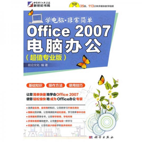 学电脑非常简单：Office 2007电脑办公（超值专业版）