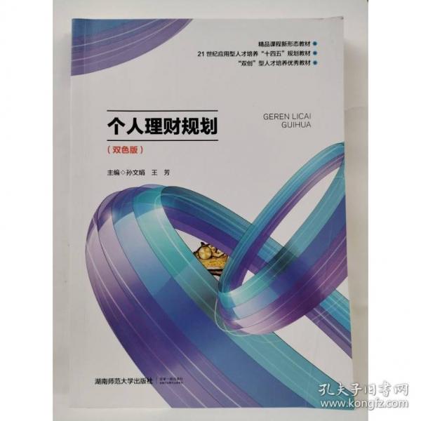 個(gè)人理財(cái)規(guī)劃 雙色版孫文娟 王芳湖南師范大學(xué)出版社9787564845254