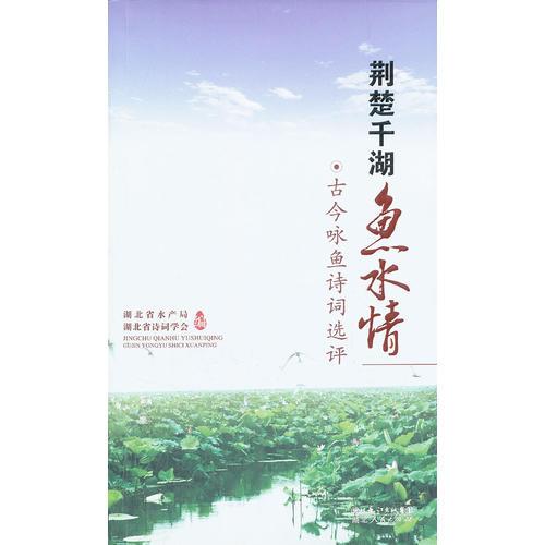 荊楚千湖魚水情——古今詠魚詩詞選評