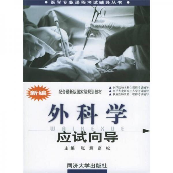 配合最新版国家级规划教材·医学专业课程考试辅导丛书：新编外科学应试向导