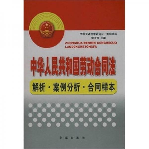 中华人民共和国劳动合同法：解析·案例分析·合同样本