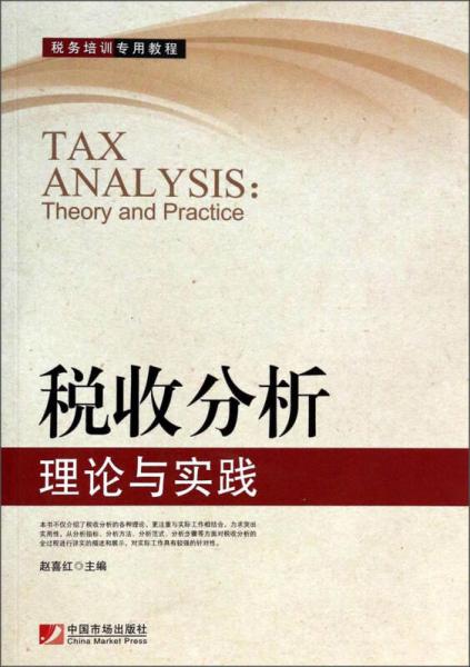 税务培训专用教程·税收分析：理论与实践