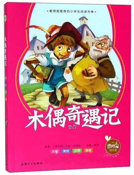 木偶奇遇記（注音美繪本）/雪朗兔讀名著
