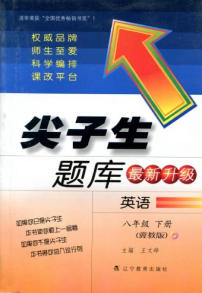 2016春尖子生題庫(kù)系列 八年級(jí)英語(yǔ)下 