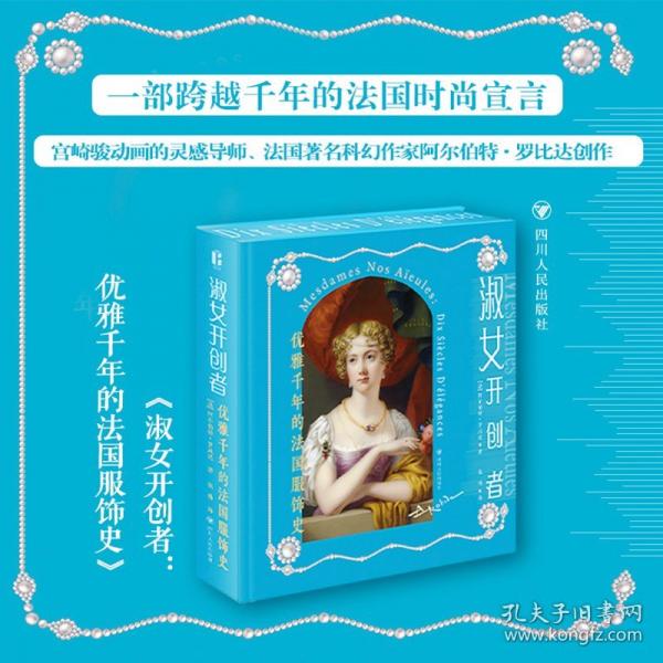 淑女开创者:优雅千年的法国服饰史