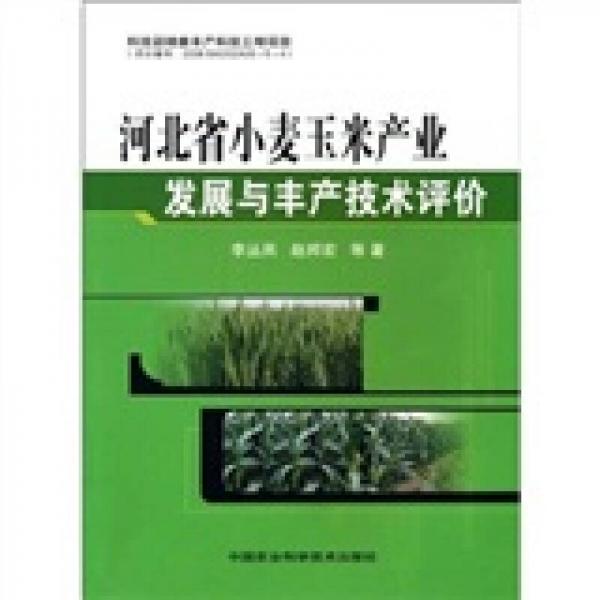 河北省小麥玉米產(chǎn)業(yè)發(fā)展與豐產(chǎn)技術評價
