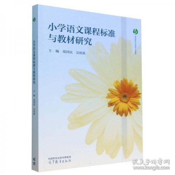 小学语文课程标准与教材研究