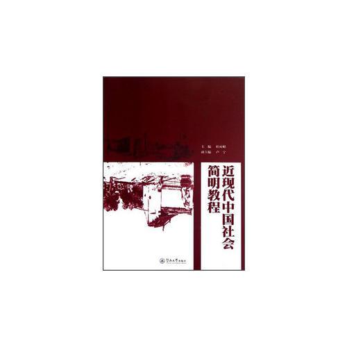 近現(xiàn)代中國社會簡明教程