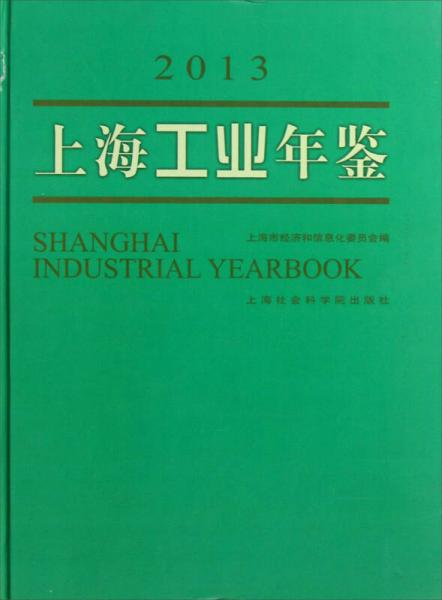 上海工業(yè)年鑒（2013）