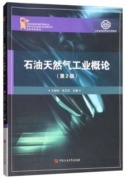 石油天然氣工業(yè)概論