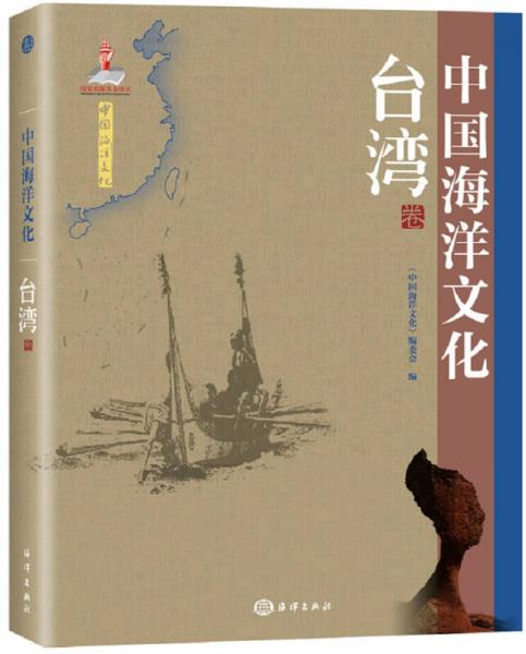 中国海洋文化 台湾卷